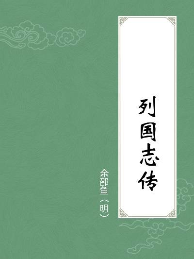 列国志传