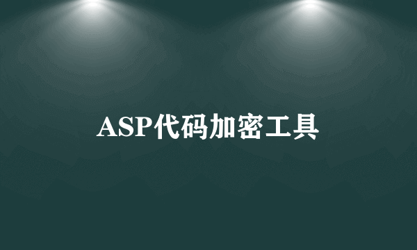 ASP代码加密工具