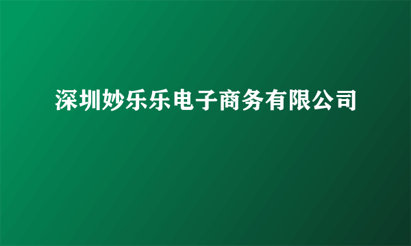 深圳妙乐乐电子商务有限公司