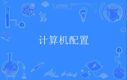 计算机配置
