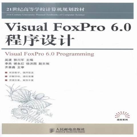 Visual FoxPro 6·0程序设计