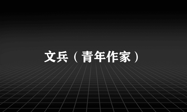 文兵（青年作家）