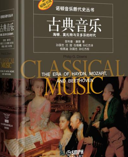 古典音乐（2012年上海音乐出版社出版的图书）