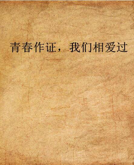 青春作证，我们相爱过