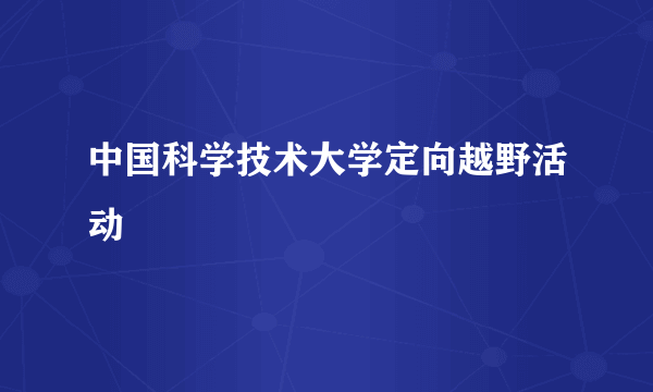 中国科学技术大学定向越野活动