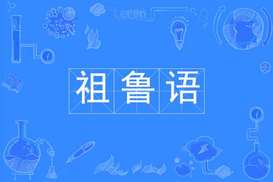 祖鲁语（中国普通高等学校本科专业）