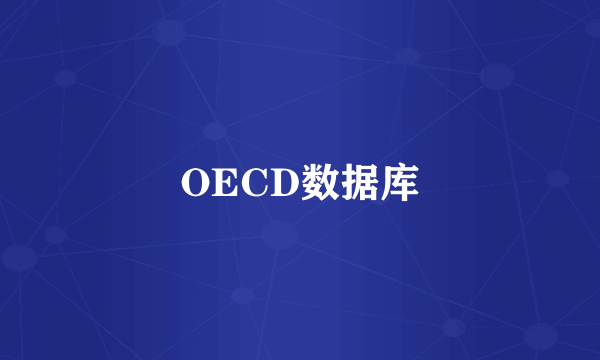 OECD数据库
