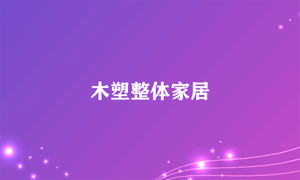 木塑整体家居