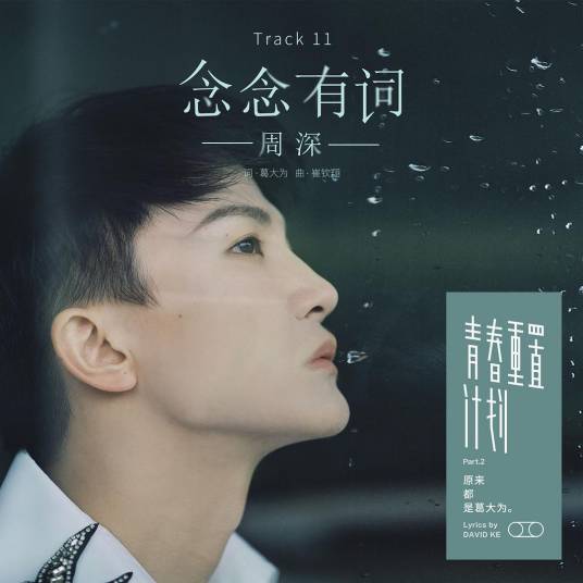 念念有词（2019年周深演唱的歌曲）