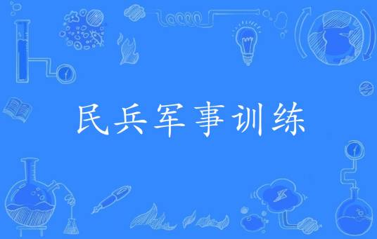 民兵军事训练