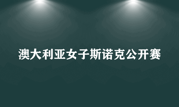 澳大利亚女子斯诺克公开赛