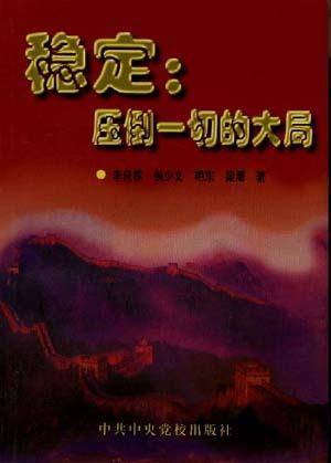 稳定--压倒一切的大局