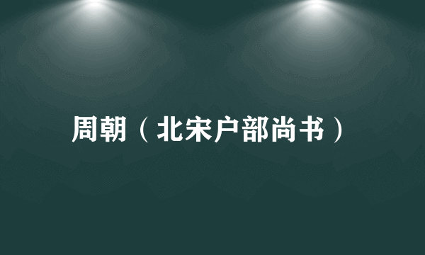 周朝（北宋户部尚书）