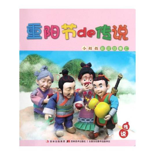 重阳节的传说