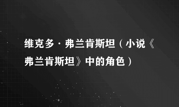 维克多·弗兰肯斯坦（小说《弗兰肯斯坦》中的角色）