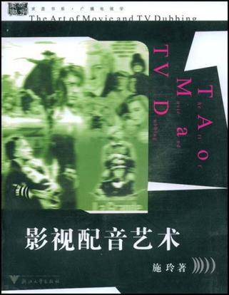 影视配音艺术（2008年浙江大学出版社出版的图书）