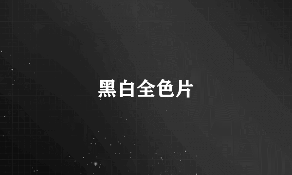 黑白全色片