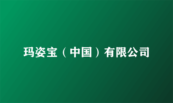 玛姿宝（中国）有限公司
