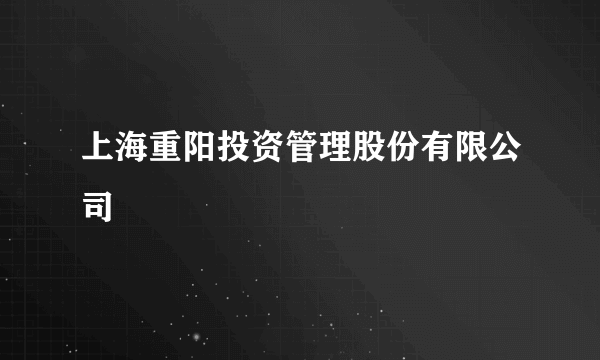 上海重阳投资管理股份有限公司