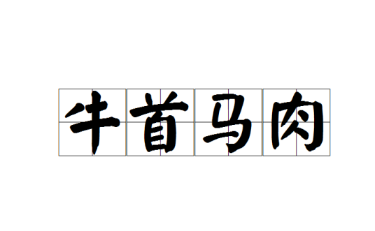 牛首马肉