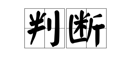 判断（汉语词语）