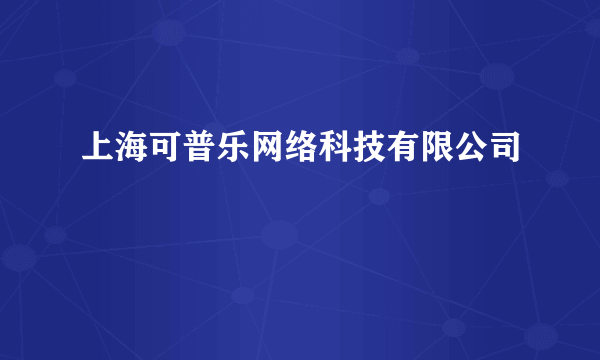 上海可普乐网络科技有限公司