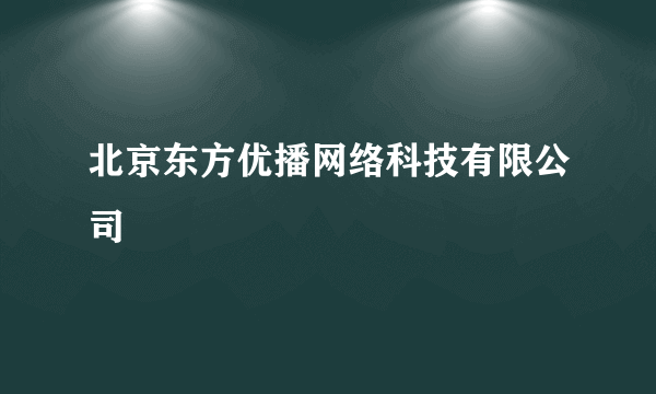 北京东方优播网络科技有限公司