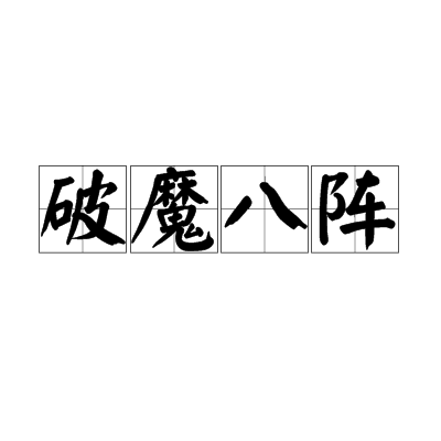 破魔八阵