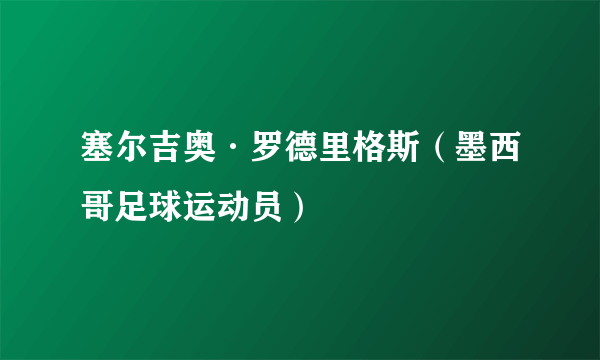 塞尔吉奥·罗德里格斯（墨西哥足球运动员）
