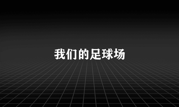 我们的足球场