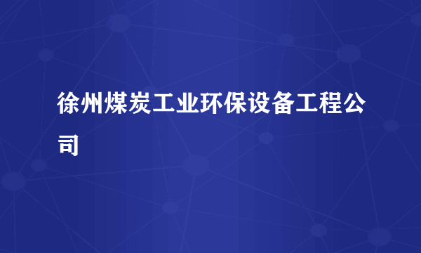 徐州煤炭工业环保设备工程公司