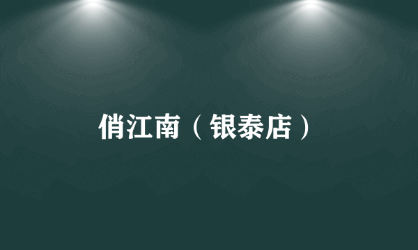 俏江南（银泰店）