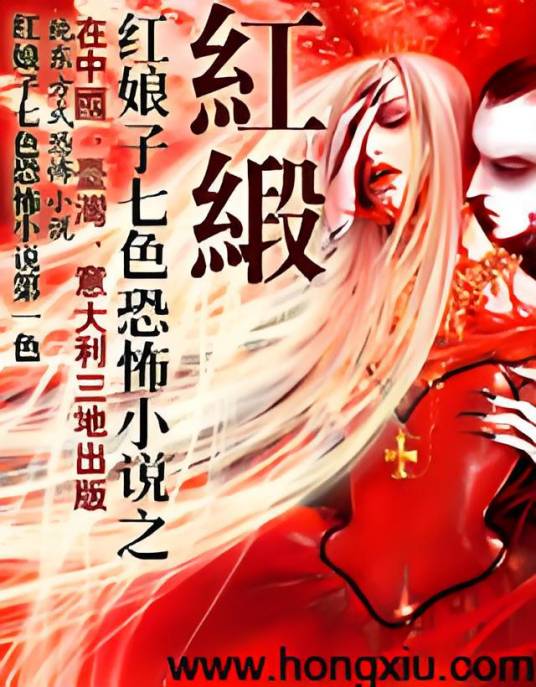 红娘子七色恐怖小说之《红缎》已出版
