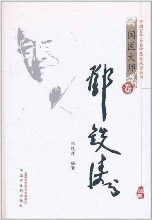 邓铁涛（国医大师卷）