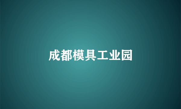 成都模具工业园