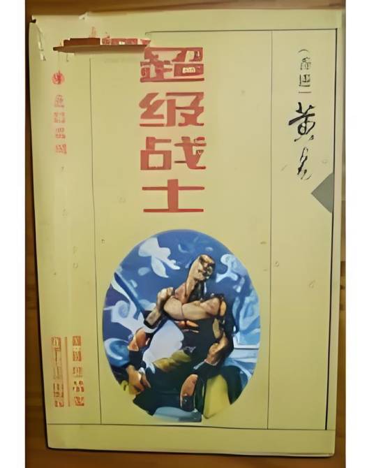 超级战士（黄易创作的科幻小说）