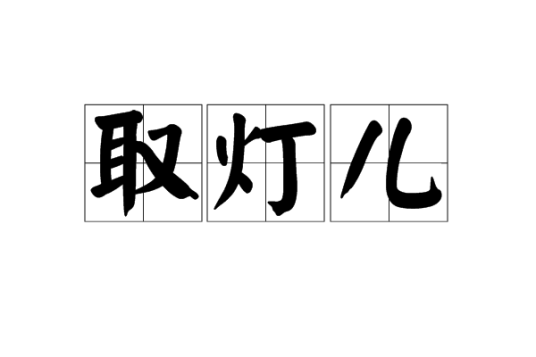 取灯儿（汉语词语）