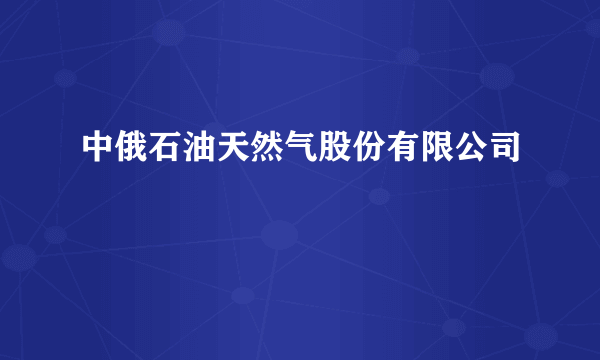中俄石油天然气股份有限公司