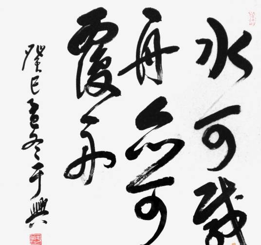 水可载舟，亦可覆舟
