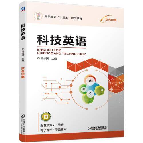 科技英语（2019年机械工业出版社出版的图书）