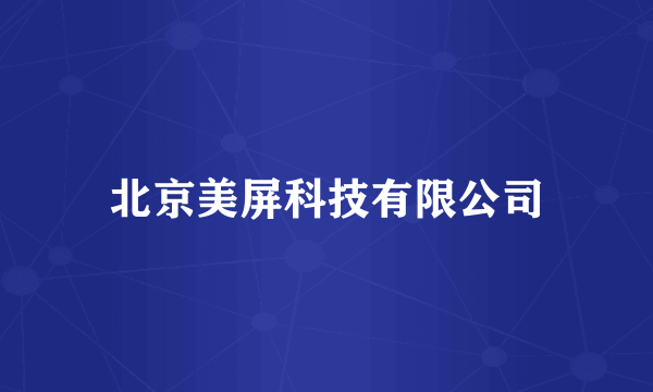 北京美屏科技有限公司