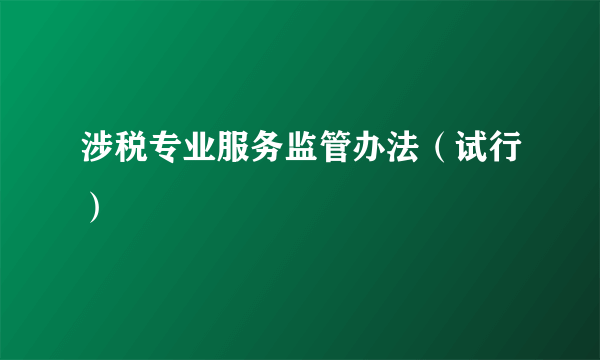 涉税专业服务监管办法（试行）