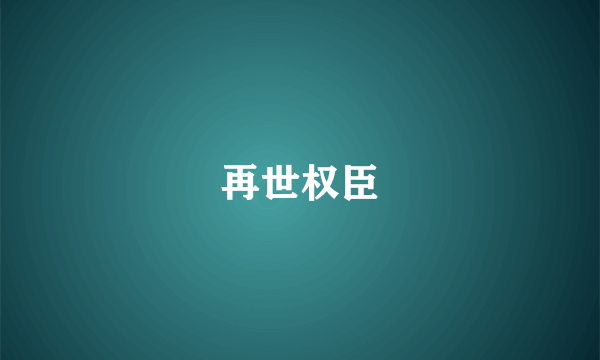 再世权臣
