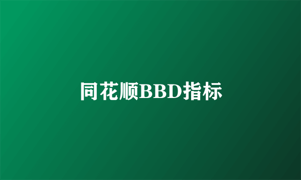 同花顺BBD指标