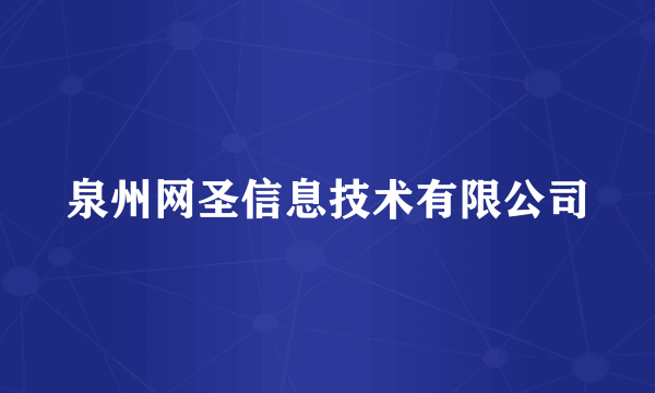 泉州网圣信息技术有限公司