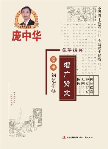 庞中华增广贤文·楷书·钢笔字帖