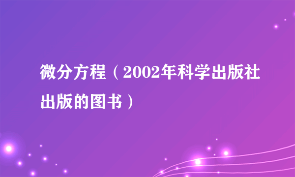 微分方程（2002年科学出版社出版的图书）