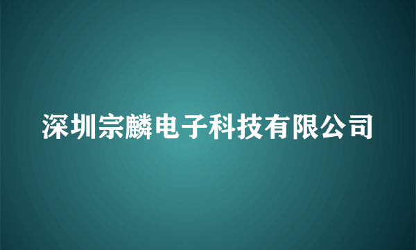 深圳宗麟电子科技有限公司