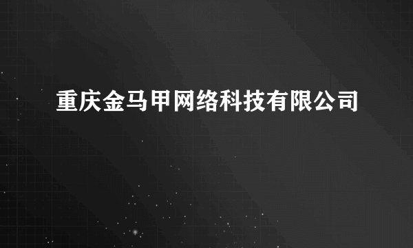 重庆金马甲网络科技有限公司