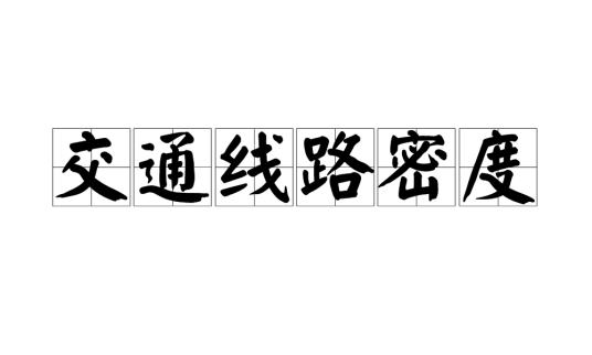 交通线路密度